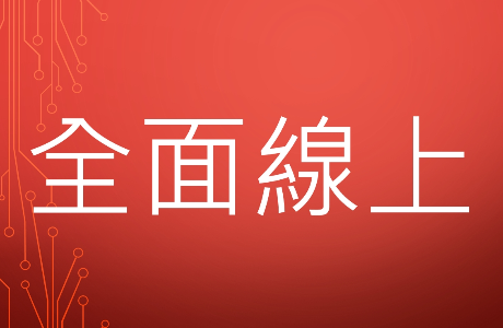 大學入門全面線上進行