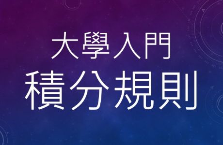 2021大學入門活動積分規則說明