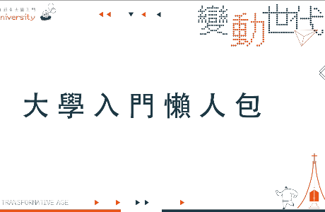 大學入門懶人包