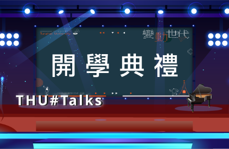 9/13 18:30 開學典禮直播