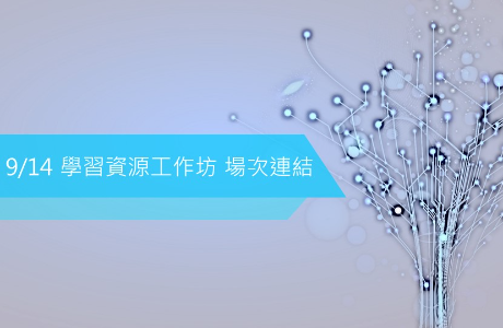 9/14 (二)學習資源工作坊連結