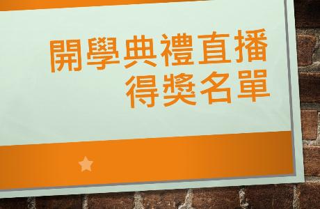開學典禮直播抽獎 得獎名單