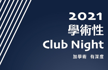 加學術，有深度! #相揪趣社團