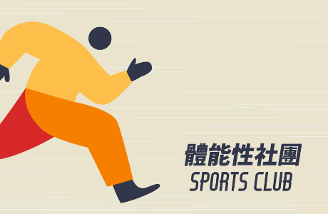 體能性社團分享之夜 #相揪趣社團