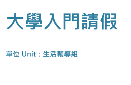 2025大學入門請假流程