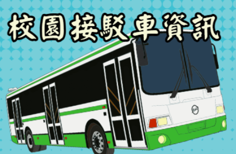 大學入門校園接駁車發車時刻表及路線