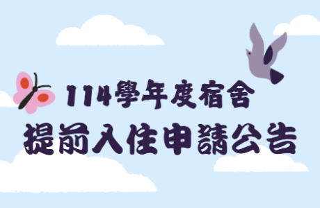 114學年度宿舍提前入住申請公告