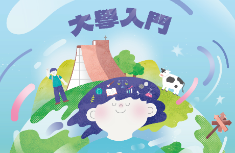 【2026】大學入門課程表
