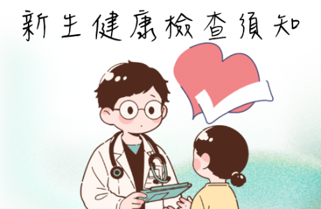 【2026】新生健檢須知