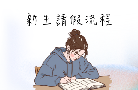 【2026】大學入門新生請假流程