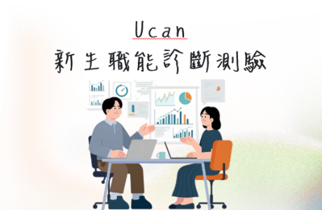 【2026】115學年度Ucan大一新生職能診斷測驗公告