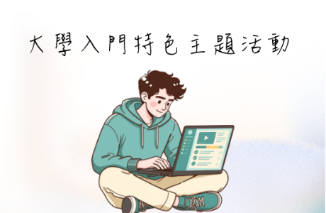 【2026】大學入門特色主題活動