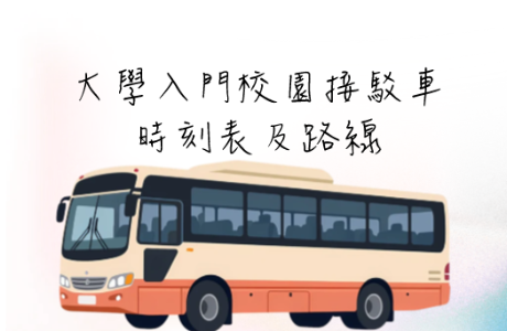 【2026】大學入門校園接駁車時刻表與路線