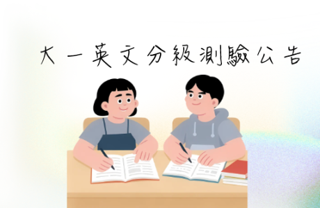 【2026】大一英文分級測驗公告