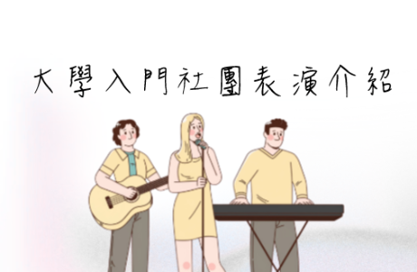 【2026】大學入門社團表演介紹