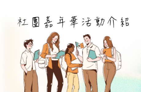 【2026】社團嘉年華介紹